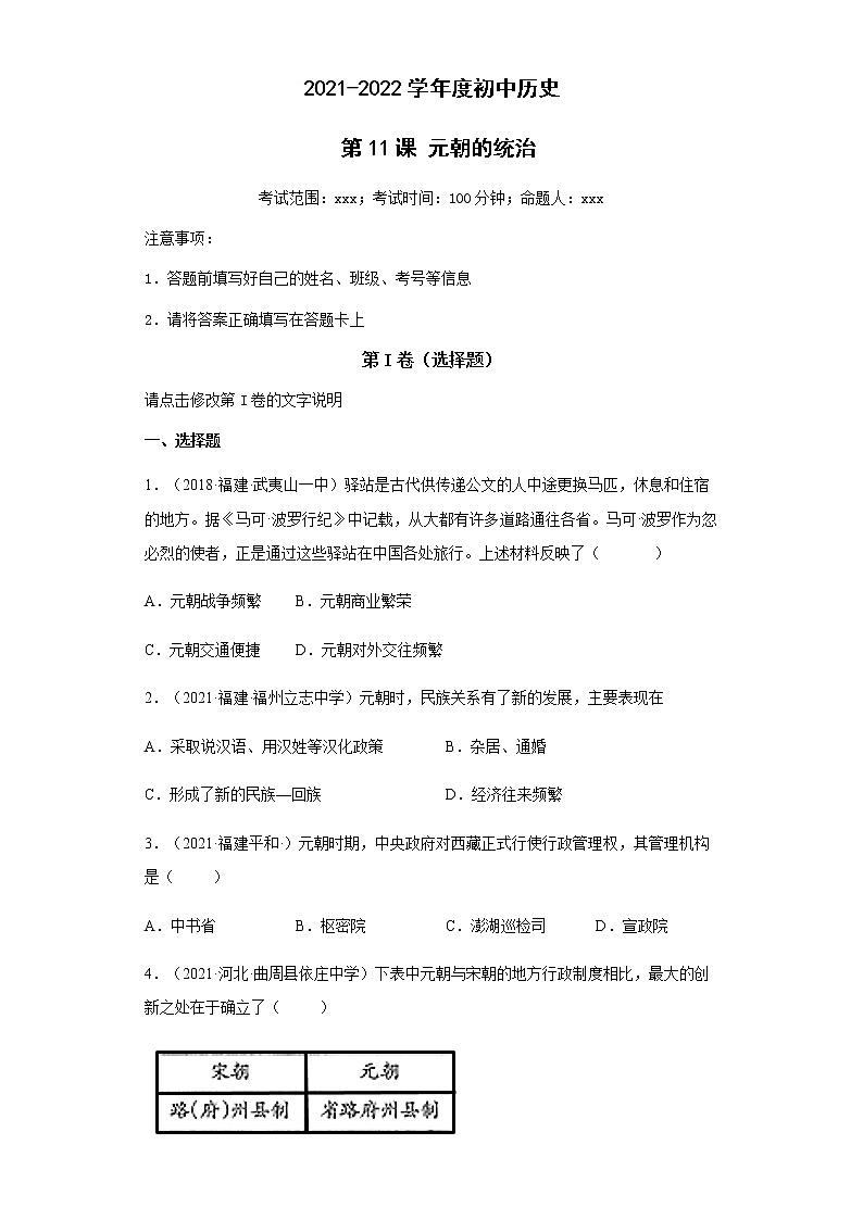 第11课 元朝的统治 同步试卷（含答案）01