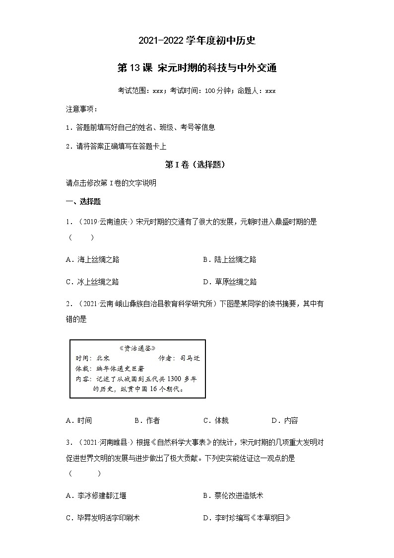 第13课 宋元时期的科技与中外交通 同步试卷（含答案）01
