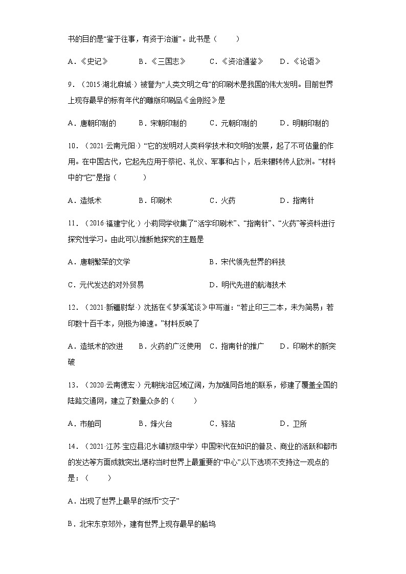 第13课 宋元时期的科技与中外交通 同步试卷（含答案）03