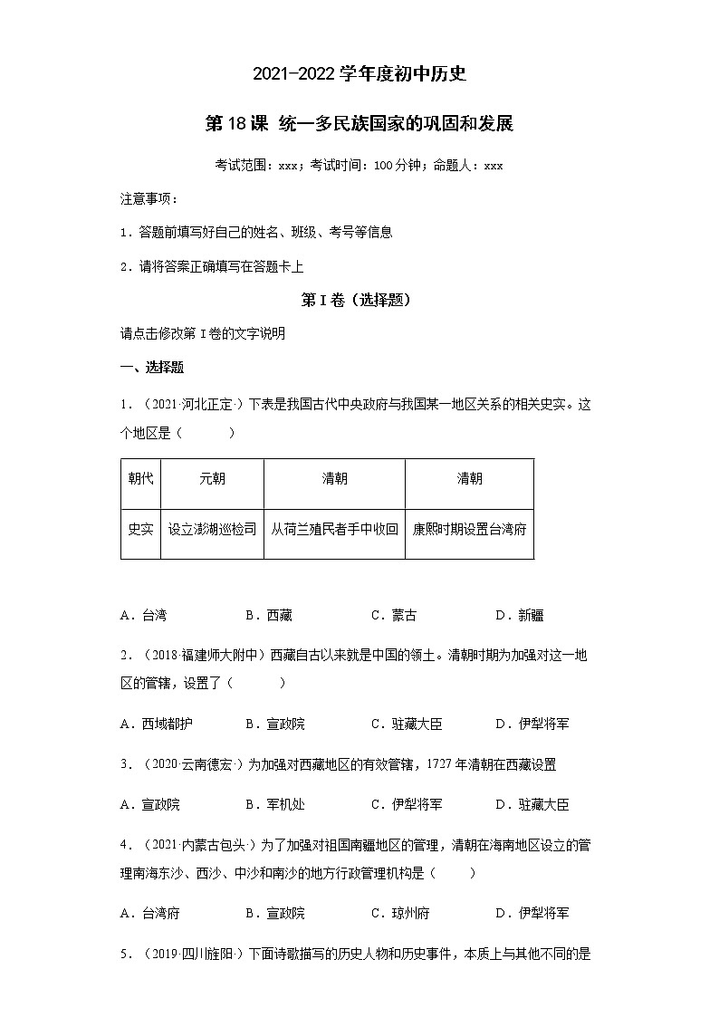 第18课 统一多民族国家的巩固和发展 同步试卷（含答案）01