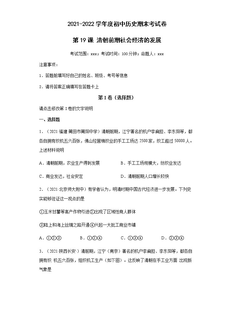 第19课 清朝前期社会经济的发展 同步试卷第1页