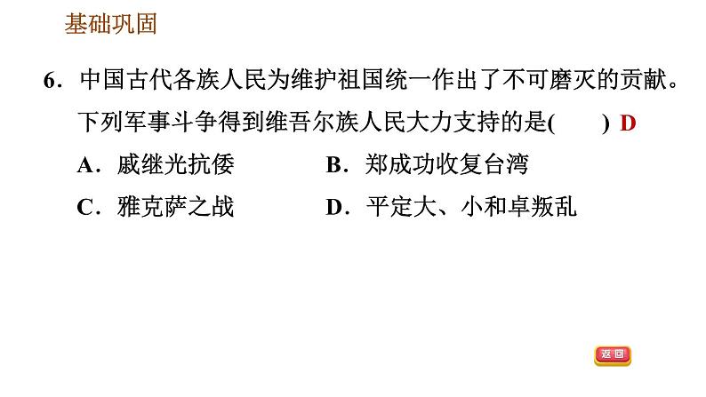 人教版七年级下册历史 第3单元 第18课　统一多民族国家的巩固和发展 习题课件08