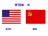 人教版九年级历史下册第16课  冷战课件PPT