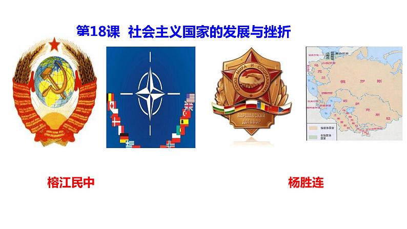 人教版九年级历史下册第18课 社会主义的发展与挫折课件PPT03