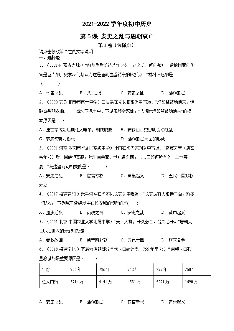 第5课 安史之乱与唐朝衰亡 同步试卷（含答案）01