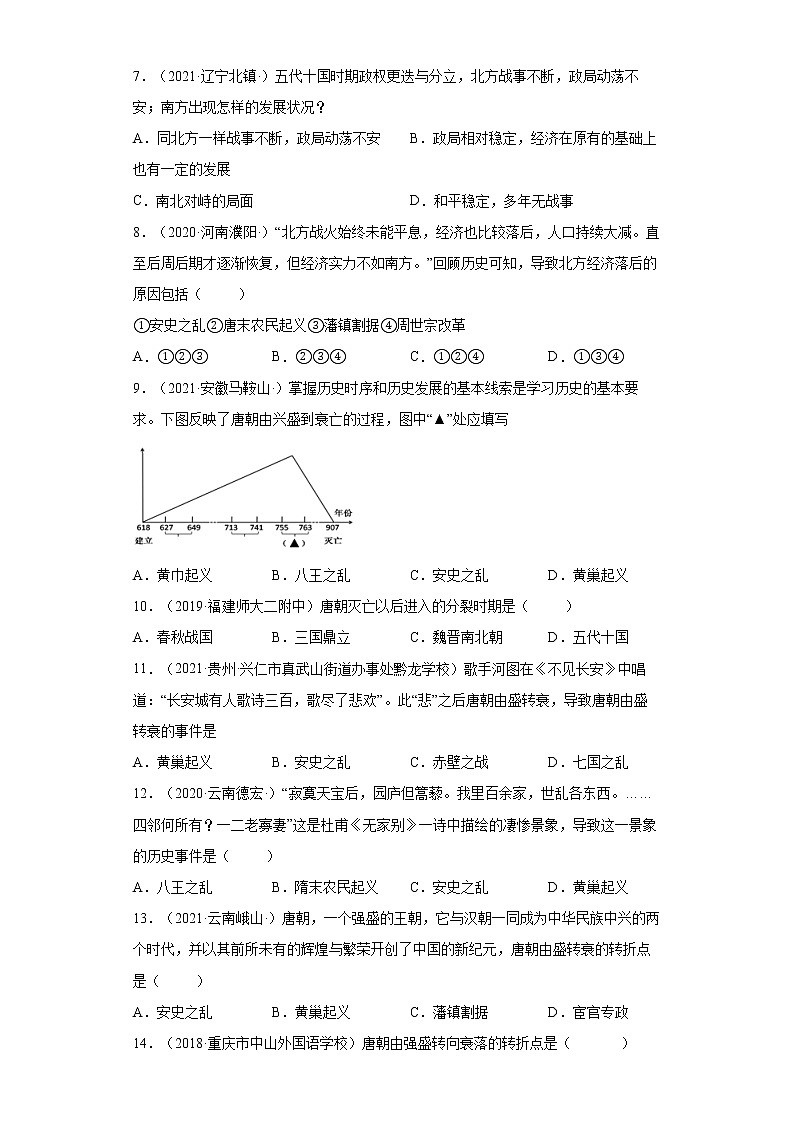 第5课 安史之乱与唐朝衰亡 同步试卷（含答案）02