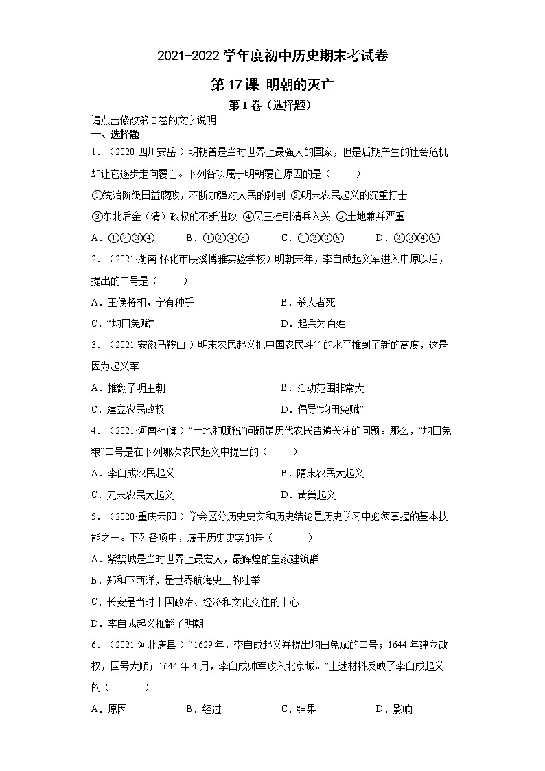 第17课 明朝的灭亡 同步试卷（含答案）第1页