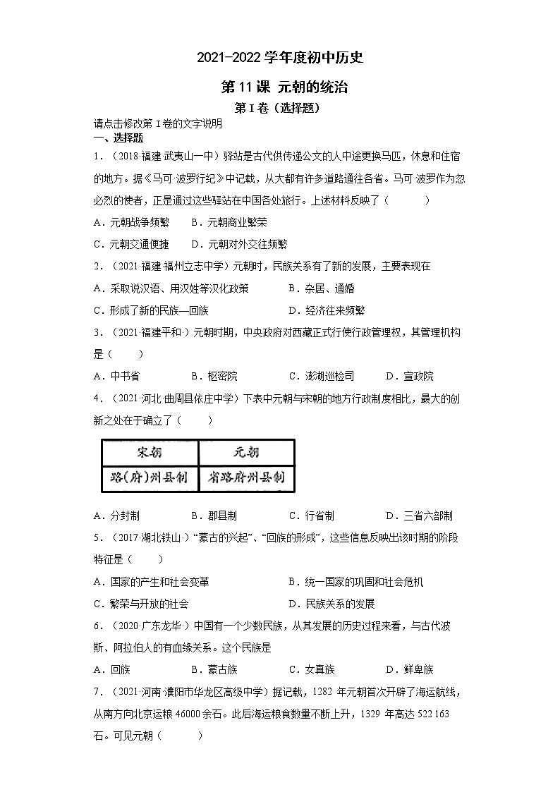 第11课 元朝的统治 同步试卷（含答案）第1页