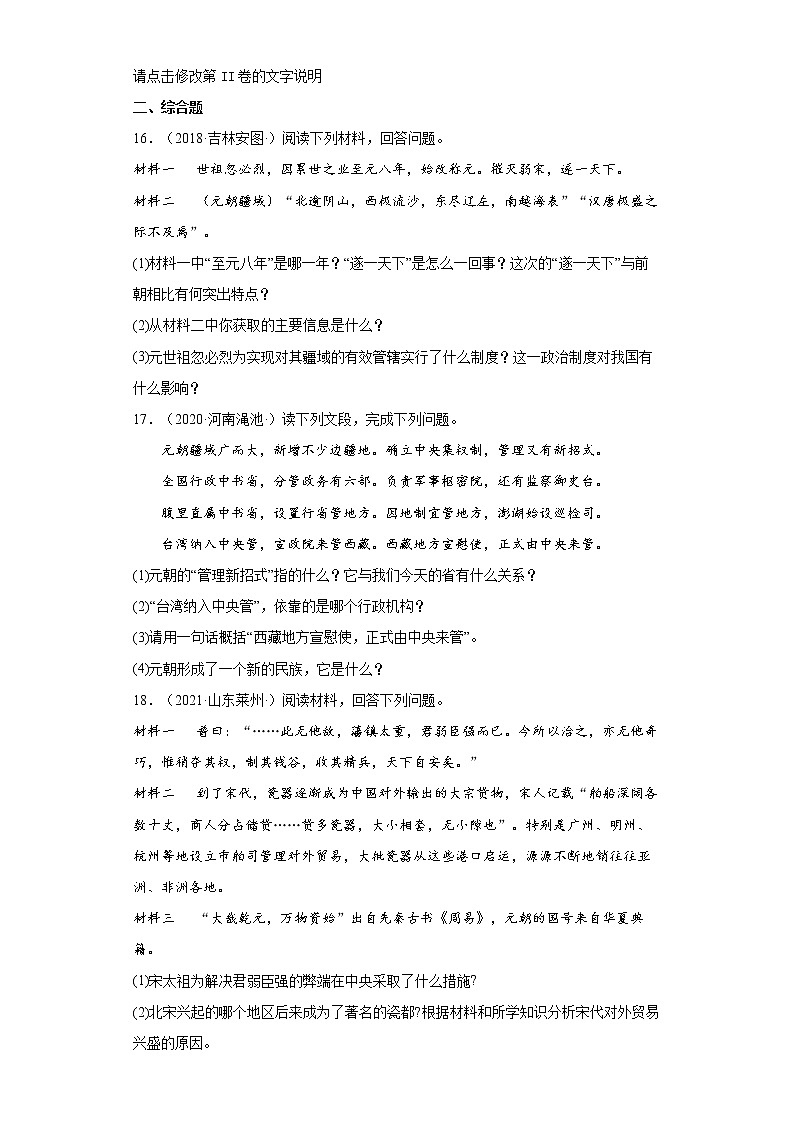 第11课 元朝的统治 同步试卷（含答案）第3页