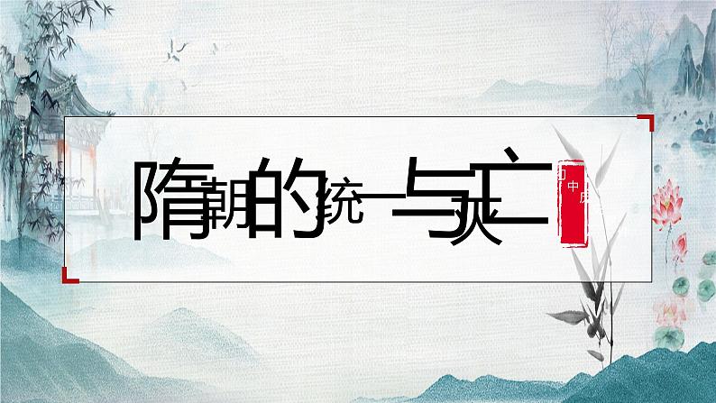 人教部编版七年级历史下册 第1课 隋朝的统一与灭亡（2）课件PPT第1页