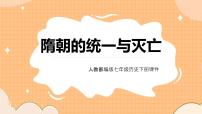 历史七年级下册第一单元 隋唐时期：繁荣与开放的时代第1课 隋朝的统一与灭亡教课课件ppt