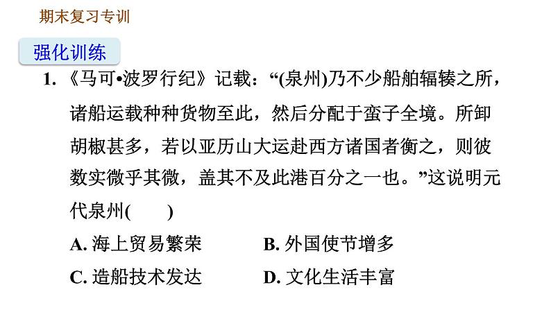 人教版七年级下册历史 期末复习提升之专项训练 习题课件08