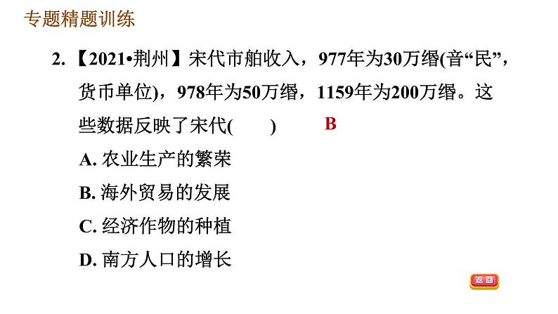 人教版七年级下册历史 期末复习提升之专题训练 习题课件08