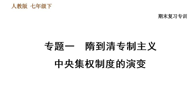 人教版七年级下册历史 期末复习提升之专题训练 习题课件01