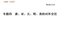 人教版七年级下册历史 期末复习提升之专题训练 4.专题四　唐、宋、元、明、清的对外交往 习题课件