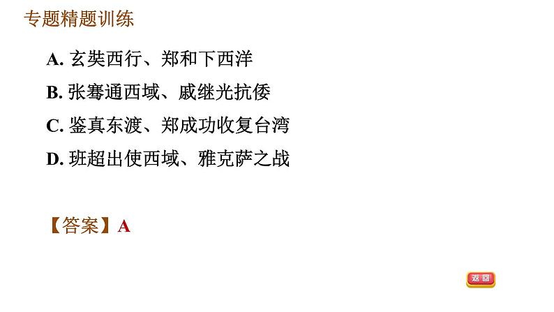 人教版七年级下册历史 期末复习提升之专题训练 4.专题四　唐、宋、元、明、清的对外交往 习题课件07