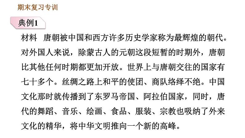 人教版七年级下册历史 期末复习提升之专项训练 专项二    非选择题题型专项 习题课件第6页