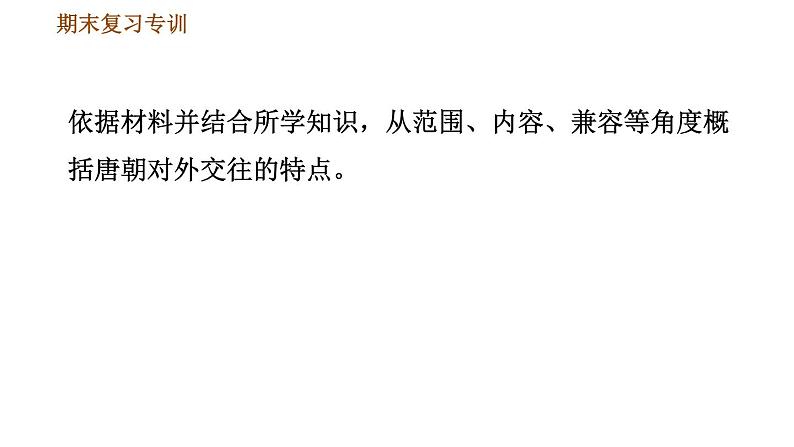 人教版七年级下册历史 期末复习提升之专项训练 专项二    非选择题题型专项 习题课件第7页