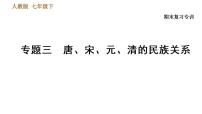 人教版七年级下册历史 期末复习提升之专题训练 3.专题三　唐、宋、元、清的民族关系 习题课件