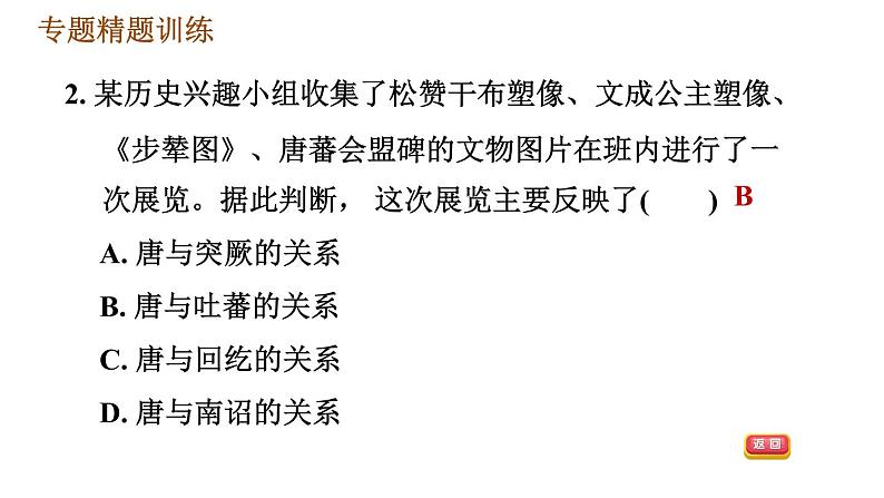 人教版七年级下册历史 期末复习提升之专题训练 3.专题三　唐、宋、元、清的民族关系 习题课件07