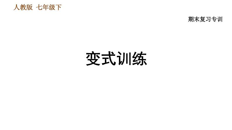 人教版七年级下册历史 期末复习提升之变式训练 习题课件01