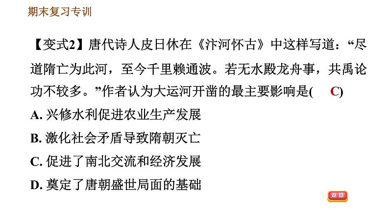 人教版七年级下册历史 期末复习提升之变式训练 习题课件05