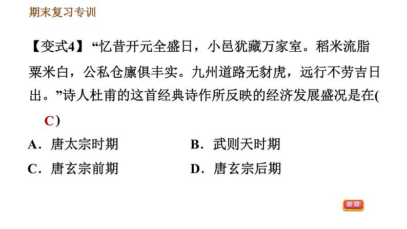 人教版七年级下册历史 期末复习提升之变式训练 习题课件08