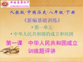 人教版中国历史八年级下册《新编基础训练》第一课训练题评讲课件PPT