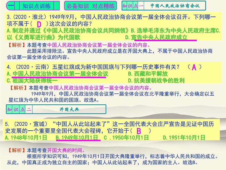 人教版中国历史八年级下册《新编基础训练》第一课训练题评讲课件PPT03