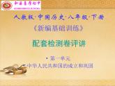人教版中國歷史八年級下冊《新編基礎(chǔ)訓(xùn)練》配套第一單元檢測卷評講課件PPT