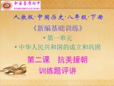 人教版中国历史八年级下册《新编基础训练》第二课训练题评讲课件PPT