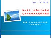 第二单元 社会主义制度的建立与社会主义建设的探索 教学课件 人教版历史八下