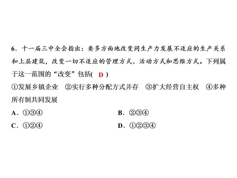 第三单元 中国特色社会主义道路 教学课件 人教版历史八下05