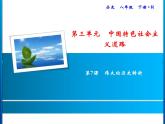 第三单元 中国特色社会主义道路 教学课件 人教版历史八下