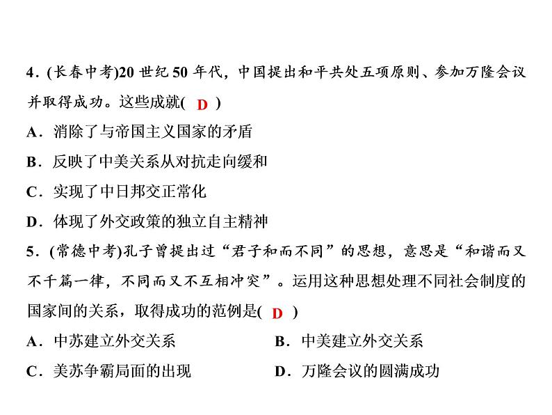 第五单元 国防建设与外交成就 教学课件 人教版历史八下07