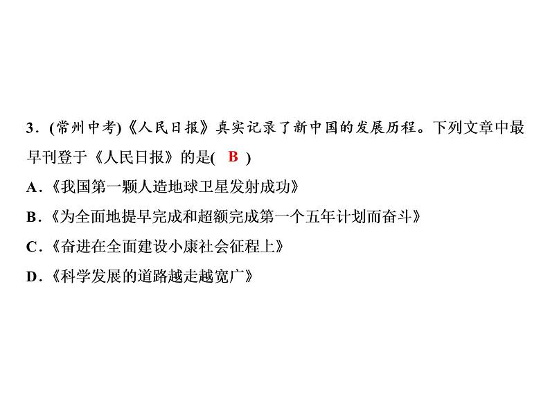 人教版初中历史八下期末综合检测题第4页