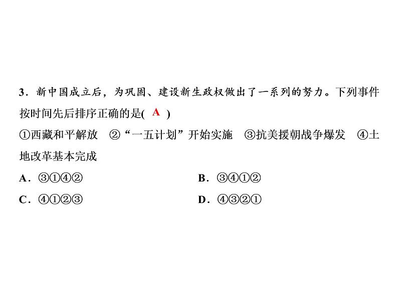 人教版初中历史八下期中综合检测题第4页