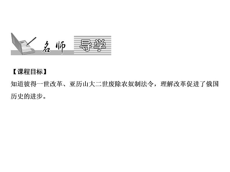 第1单元第2课俄国的改革第2页