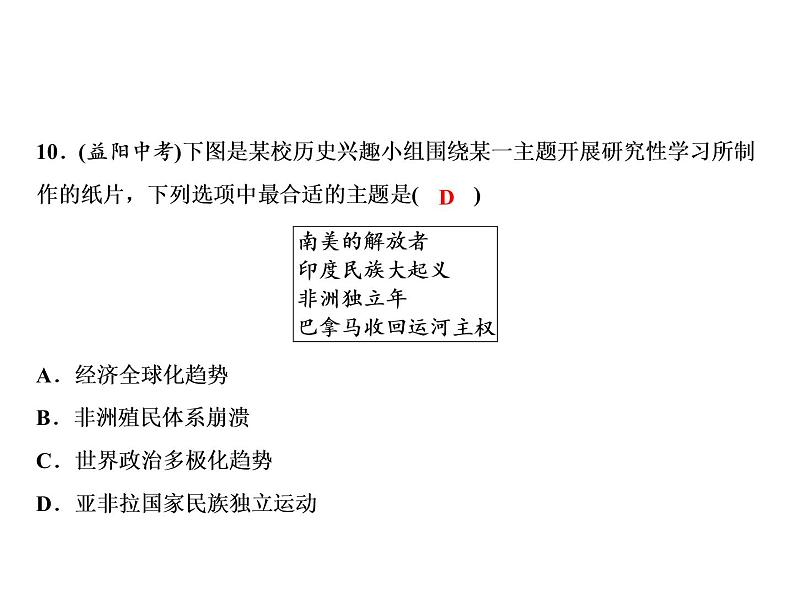 第5单元专题三亚非拉国家的民族独立与发展第7页