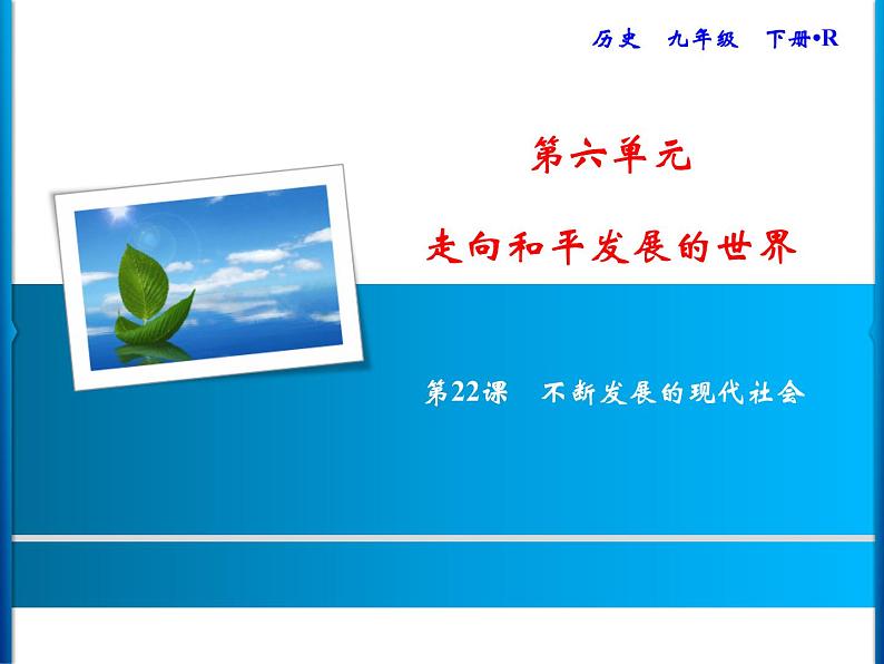 第6单元第22课不断发展的现代社会第1页