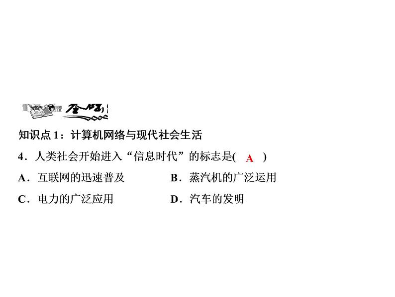 第6单元第22课不断发展的现代社会第7页