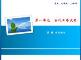 第一单元 古代亚非文明 教学课件人教版历史九上