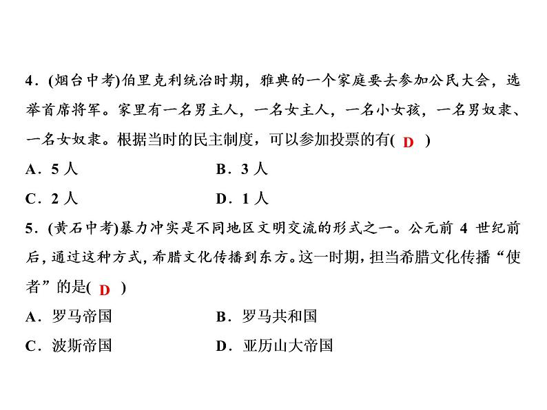 第二单元 古代欧洲文明 教学课件人教版历史九上07