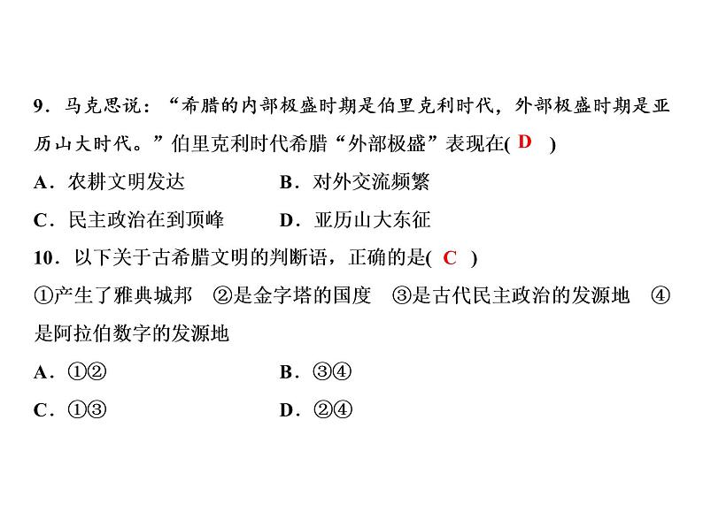 第二单元 古代欧洲文明 教学课件人教版历史九上07