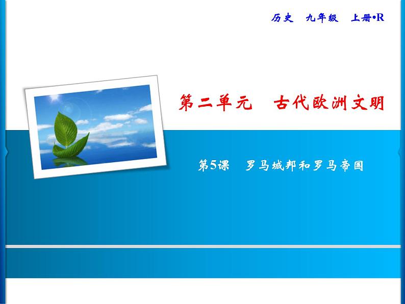 第二单元 古代欧洲文明 教学课件人教版历史九上01