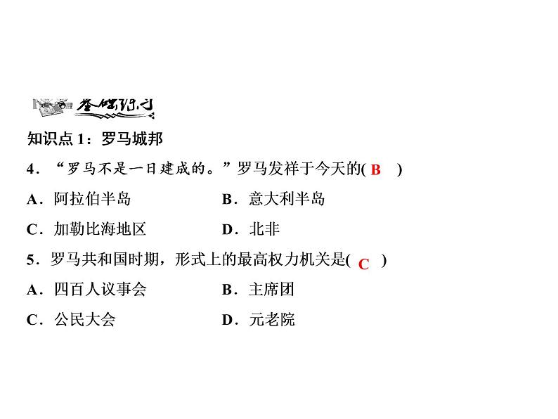 第二单元 古代欧洲文明 教学课件人教版历史九上06