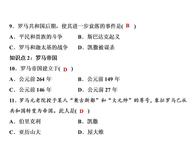 第二单元 古代欧洲文明 教学课件人教版历史九上08