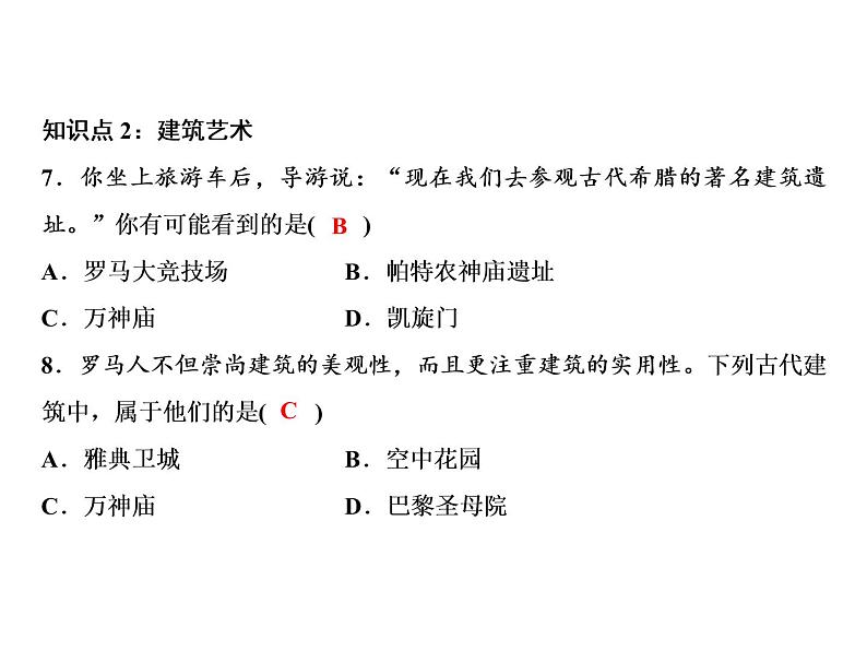 第二单元 古代欧洲文明 教学课件人教版历史九上07