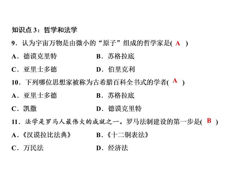 第二单元 古代欧洲文明 教学课件人教版历史九上08