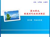 第四单元 封建时代的亚洲国家 教学课件人教版历史九上